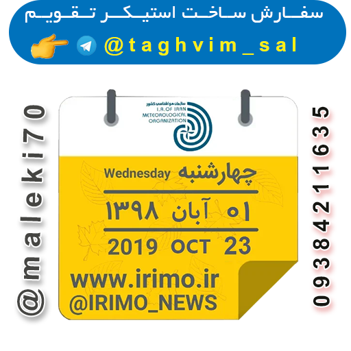 سفارش استیکر تقویم روزانه -تلگرام