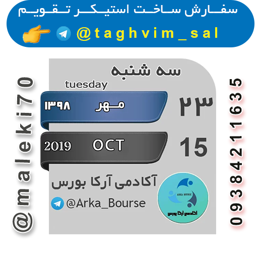 سفارش استیکر تقویم روزانه -تلگرام