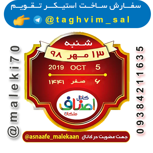 - سفارش استیکر تقویم روزانه تلگرام