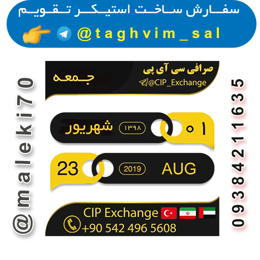 - سفارش استیکر تقویم روزانه تلگرام