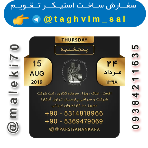 - سفارش استیکر تقویم روزانه تلگرام