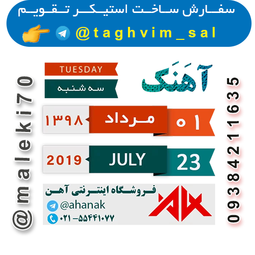- سفارش استیکر تقویم روزانه تلگرام
