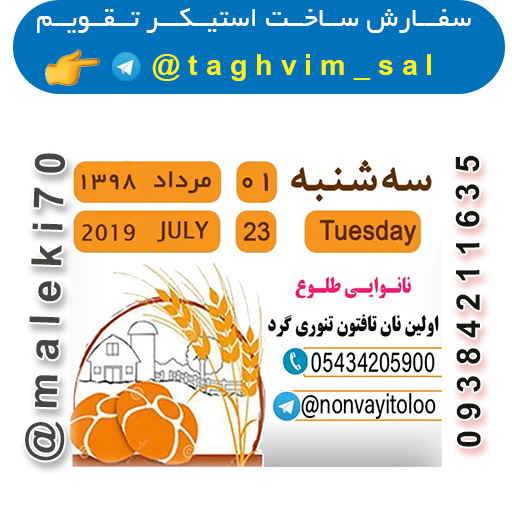 - سفارش استیکر تقویم روزانه تلگرام