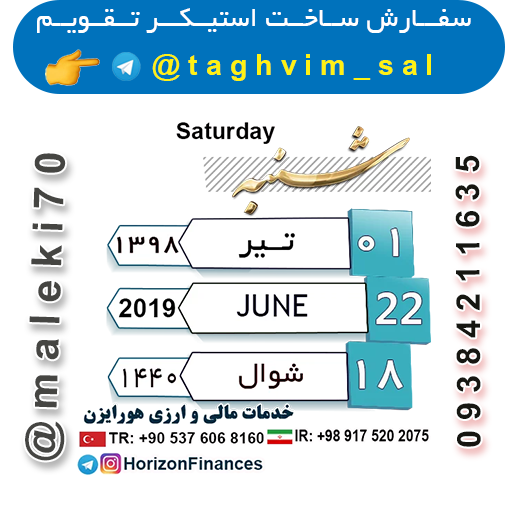 - سفارش استیکر تقویم روزانه تلگرام