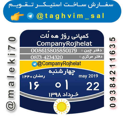 - سفارش استیکر تقویم روزانه تلگرام