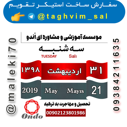 - سفارش استیکر تقویم روزانه تلگرام