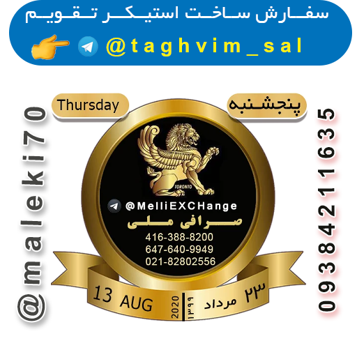 - سفارش استیکر تقویم روزانه تلگرام