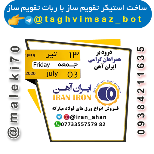 نمونه کار ربات استیکر تقویم ساز-تلگرام