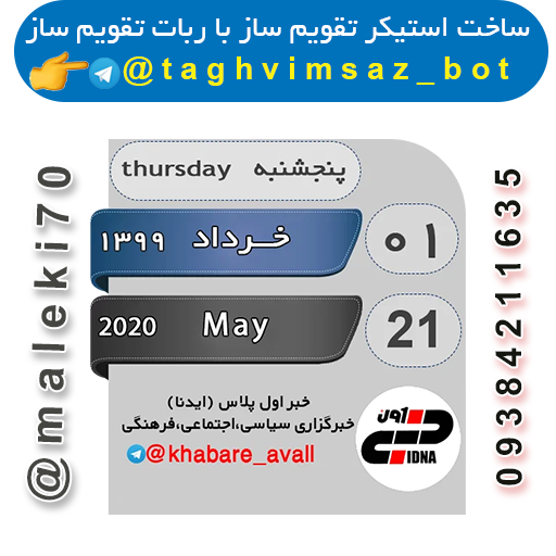 نمونه کار ربات استیکر تقویم ساز--تلگرام