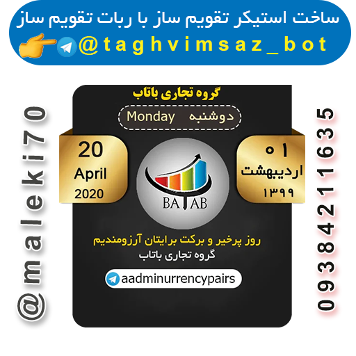 نمونه کار ربات استیکر تقویم ساز--تلگرام