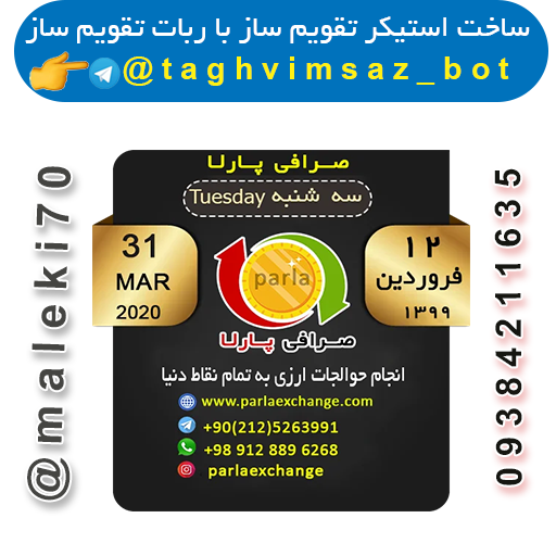 نمونه کار ربات استیکر تقویم ساز--تلگرام