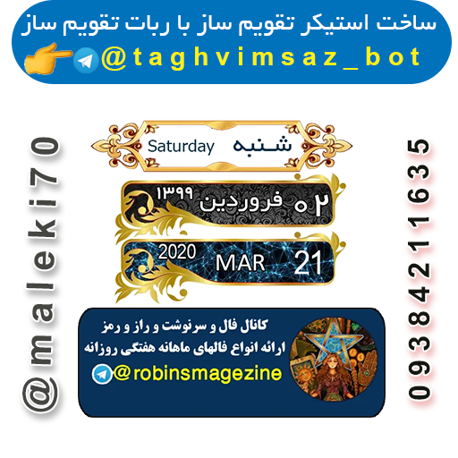 نمونه کار ربات استیکر تقویم ساز--تلگرام