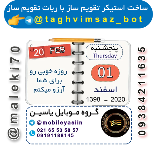 ساخت استیکر تقویم با ربات تقویم ساز -تلگرام