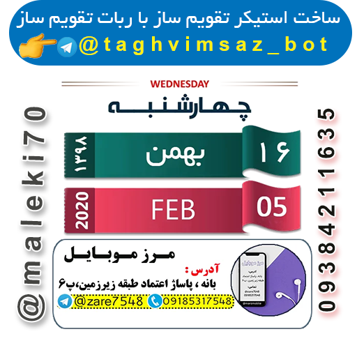 ساخت استیکر تقویم با ربات تقویم ساز -تلگرام