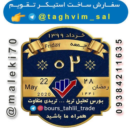 سفارش استیکر تقویم روزانه -تلگرام