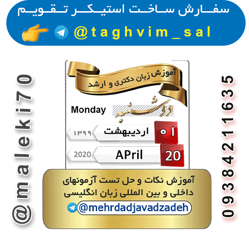 سفارش استیکر تقویم روزانه -تلگرام