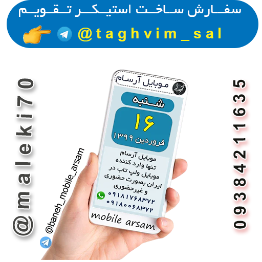 سفارش استیکر تقویم روزانه -تلگرام