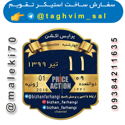 سفارش ساخت استیکرتقویم روزانه  تلگرام