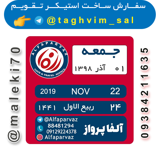 سفارش ساخت استیکرتقویم روزانه  تلگرام