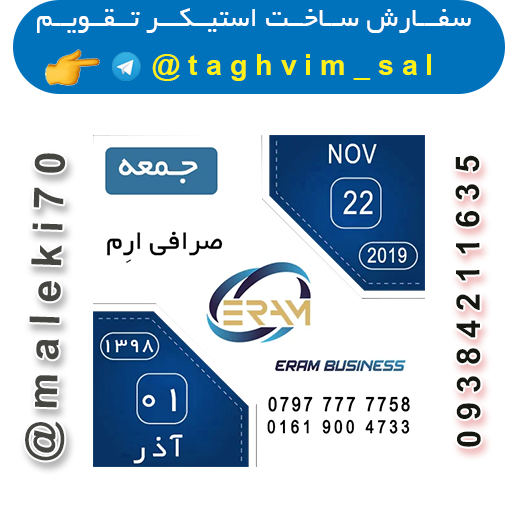 سفارش ساخت استیکرتقویم روزانه  تلگرام
