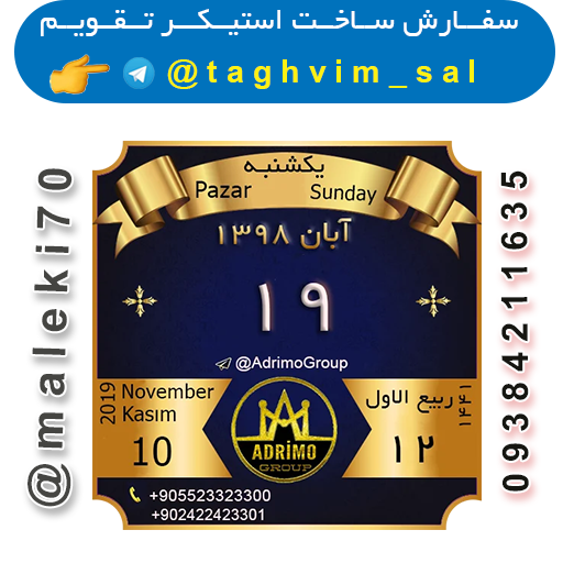 سفارش ساخت استیکرتقویم روزانه  تلگرام