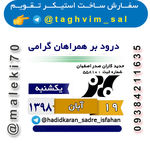 سفارش ساخت استیکرتقویم روزانه  تلگرام