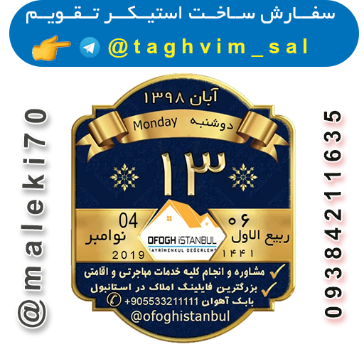 سفارش ساخت استیکرتقویم روزانه  تلگرام