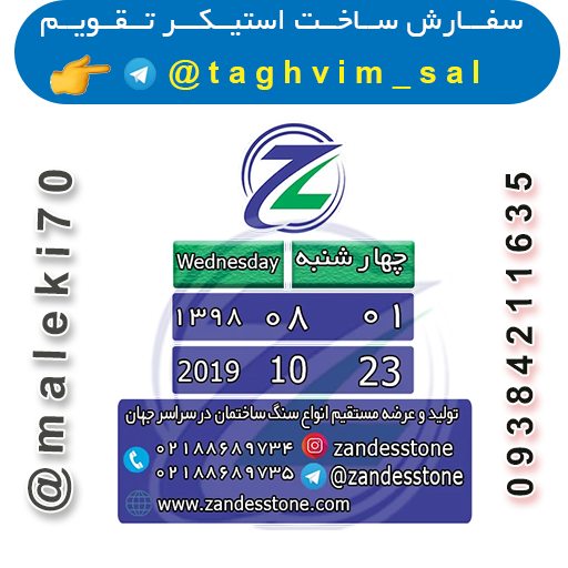 سفارش ساخت استیکرتقویم روزانه  تلگرام