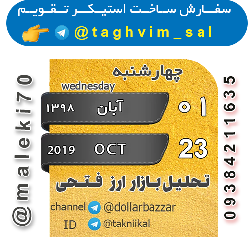سفارش ساخت استیکرتقویم روزانه  تلگرام