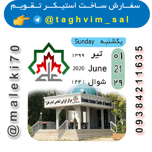 سفارش ساخت استیکر تقویم-تلگرام