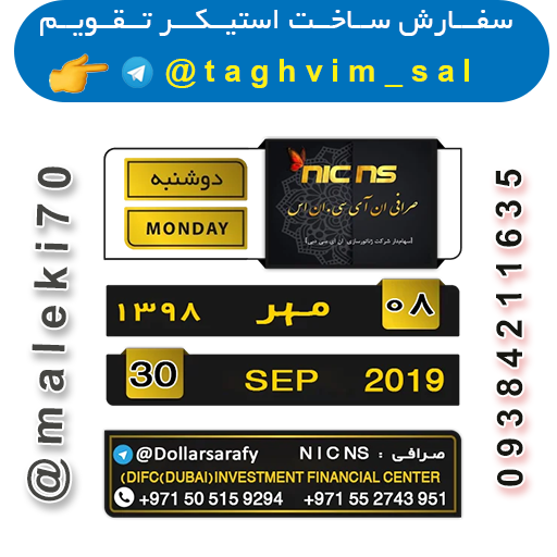 سفارش ساخت استیکرتقویم روزانه  تلگرام