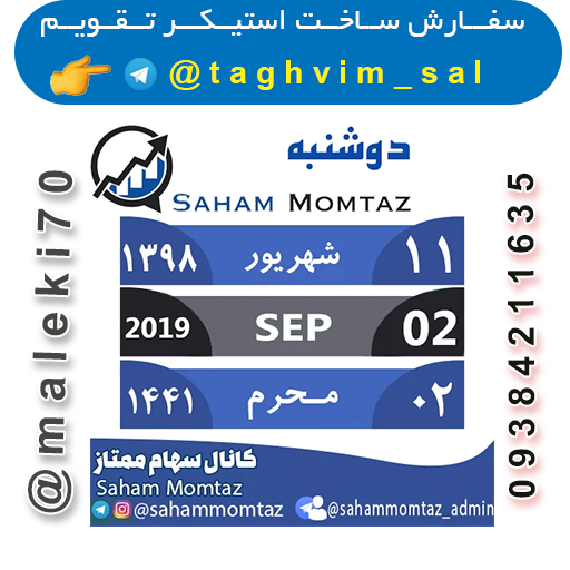 سفارش ساخت استیکرتقویم روزانه  تلگرام