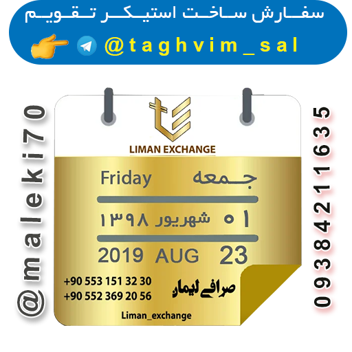 سفارش ساخت استیکرتقویم روزانه  تلگرام