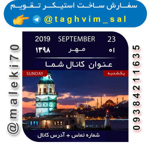 سفارش ساخت استیکرتقویم روزانه  تلگرام