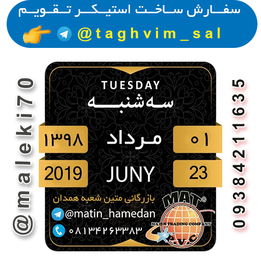 سفارش ساخت استیکرتقویم روزانه  تلگرام