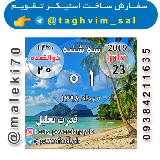 سفارش ساخت استیکرتقویم روزانه  تلگرام