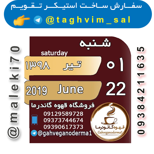 سفارش ساخت استیکرتقویم روزانه  تلگرام