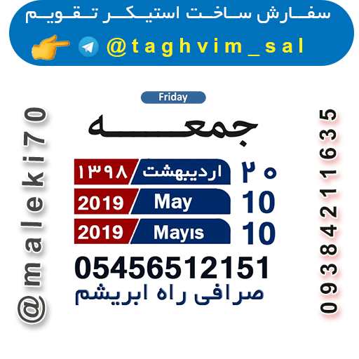 سفارش ساخت استیکرتقویم روزانه  تلگرام