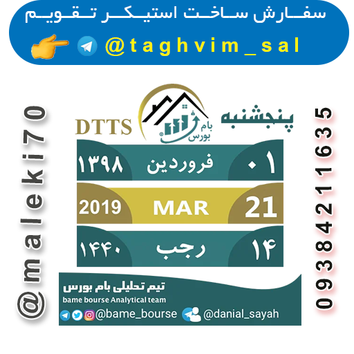 سفارش ساخت استیکرتقویم روزانه  تلگرام