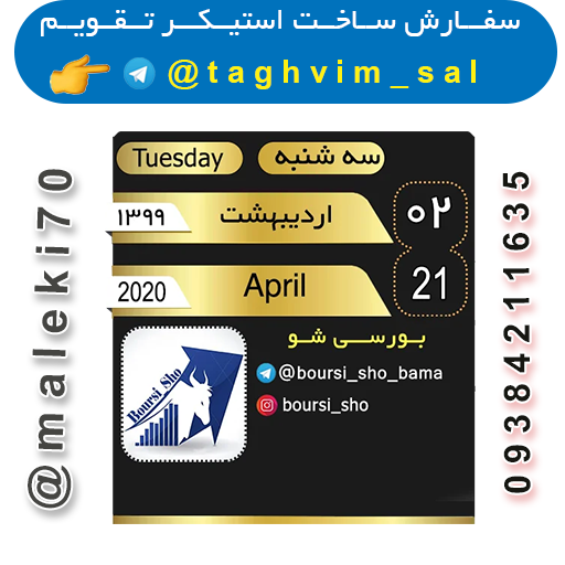 سفارش ساخت استیکرتقویم روزانه  تلگرام