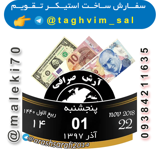 سفارش ساخت استیکرتقویم روزانه  تلگرام
