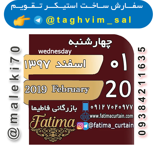 سفارش ساخت استیکرتقویم روزانه  تلگرام