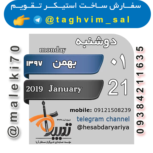 سفارش ساخت استیکرتقویم روزانه  تلگرام