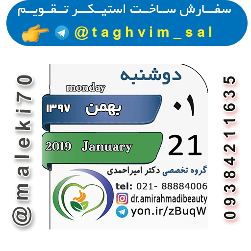 سفارش ساخت استیکرتقویم روزانه  تلگرام