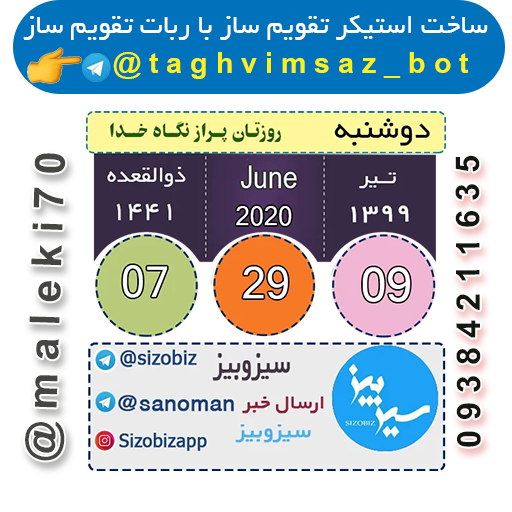 نمونه کارربات تقویم استیکر ساز- تلگرام 
