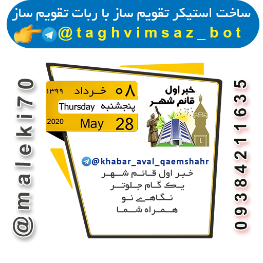 نمونه کارربات تقویم استیکر ساز- تلگرام 