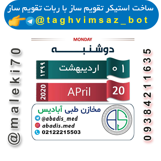 نمونه کارربات تقویم استیکر ساز- تلگرام