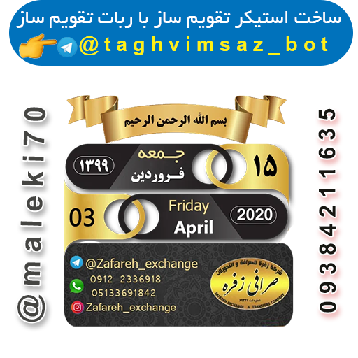 نمونه کارربات تقویم استیکر ساز- تلگرام