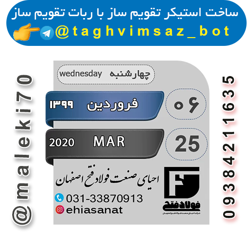 نمونه کارربات تقویم استیکر ساز- تلگرام