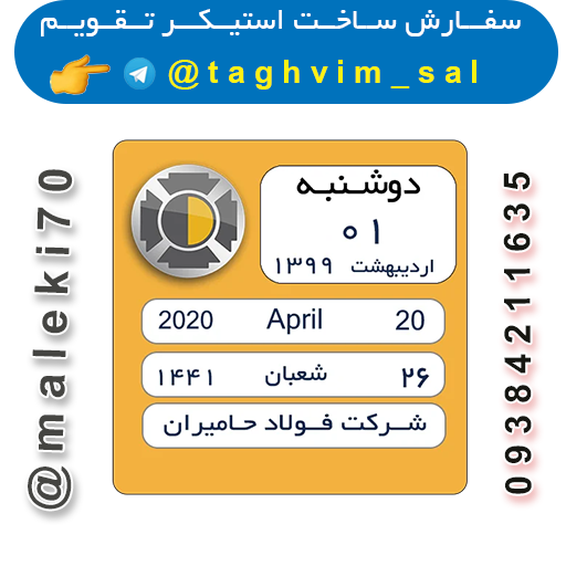 سفارش ساخت استیکرتقویم روزانه  تلگرام